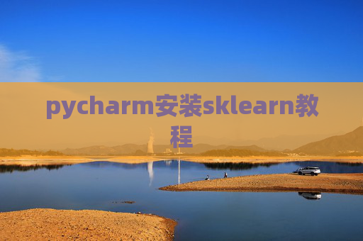 pycharm安装sklearn教程