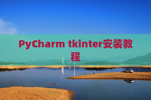 PyCharm tkinter安装教程