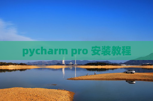 pycharm pro 安装教程